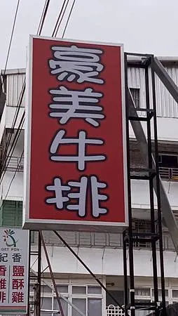 [基隆美食]CP值很可以、服務很好、點餐到上菜速度很快，豪美