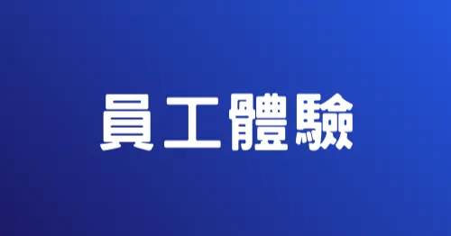 YC的員工體驗筆記