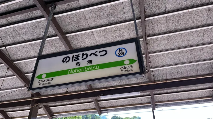 從札幌搭車，大約1小時15分可到。