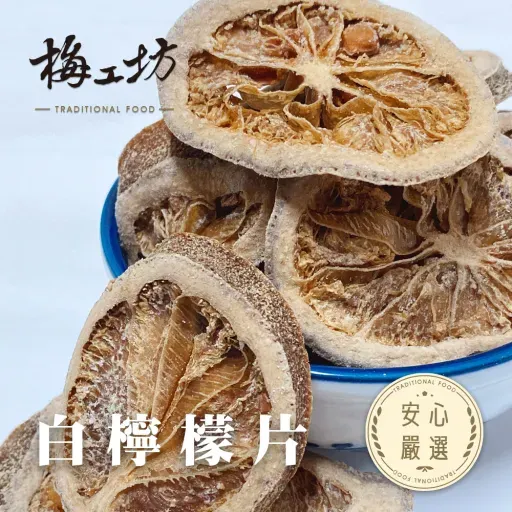 梅工坊安心嚴選-白檸檬片（可泡茶）