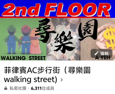 菲律賓暗黑旅遊【尋樂園】