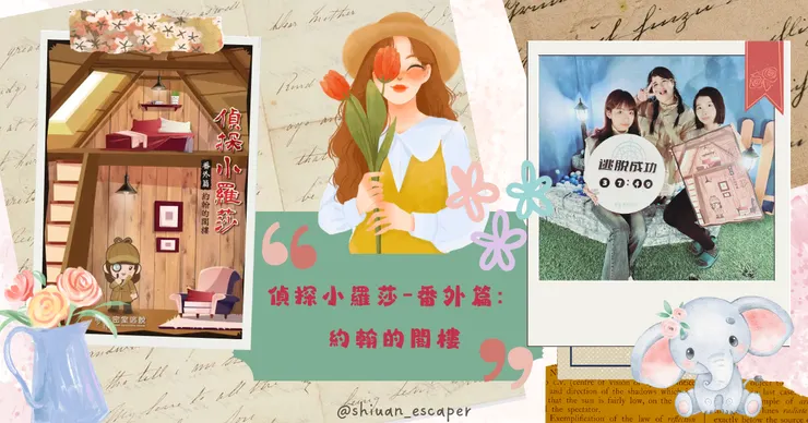 夢罟密室逃脫【偵探小羅莎-番外篇：約翰的閣樓】