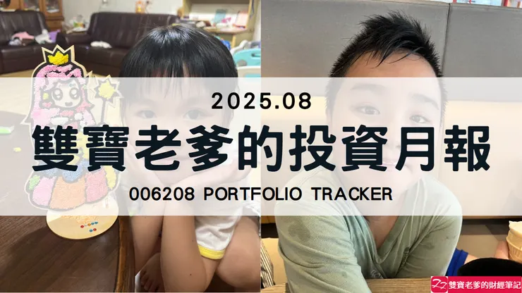 雙寶老爹006208定期定額全記錄，2025年08月