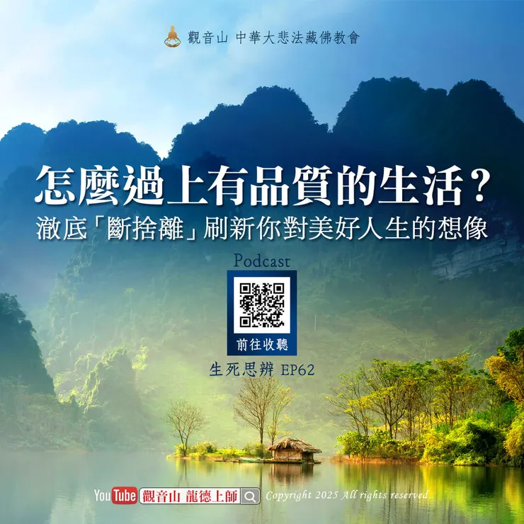 🎧Podcast 生死思辨 EP62｜龍德上師：怎麼過上有品質的生活？澈底「斷捨離」刷新你對美好人生的想像