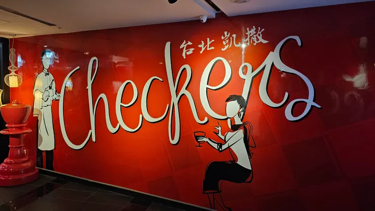 台北凱撒大飯店二樓自助餐廳!