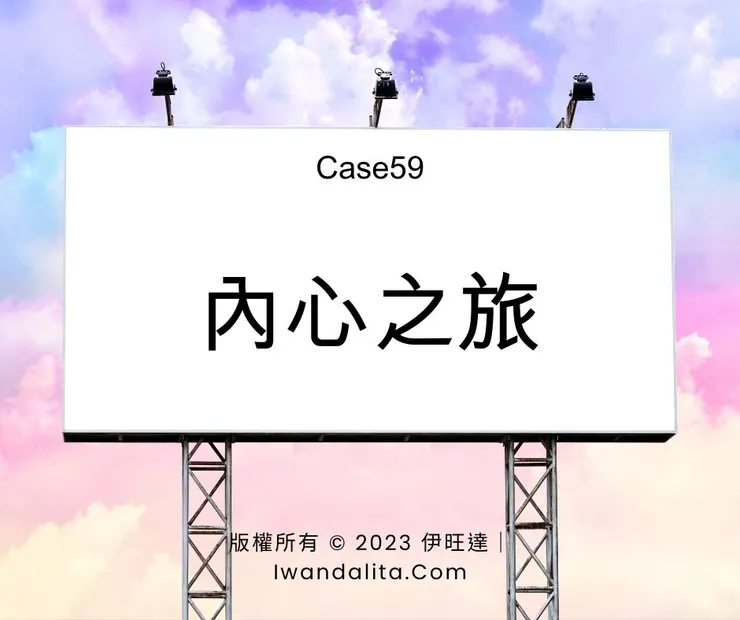 內心之旅(上)｜Case59