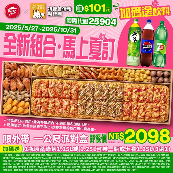 25904特賣會一公尺｜必勝客優惠碼