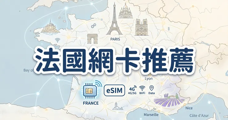 法國網卡推薦：歐洲跨國 eSIM 實測比較與專屬優惠