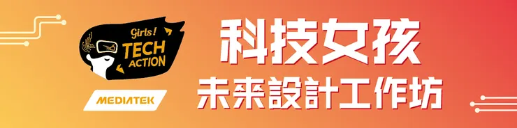 科技女孩原力覺醒!用TECH發動妳的學涯,探索設計妳的未來! (圖片來源:聯發科技教育基金會)
