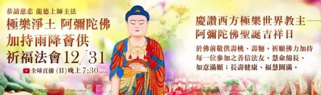 觀音山 慶讚彌陀聖誕—極樂淨土 阿彌陀佛加持雨降薈供祈福法會