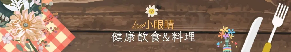 isa小眼睛  健康飲食與瘦身的沙龍