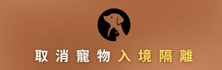台灣寵物飼主於國發會連署平台發起「取消七天隔離,寵物無聲的吶喊,飼主眼淚的呼喚!」連署通過門檻,農業部將於近期回覆。圖片來源:擷取自公共政策網路參與平台。