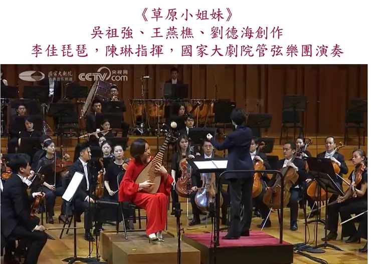 (圖片來源:Little Sisters of the Grassland, Pipa Concerto - LI Jia with NCPA Orchestra)
