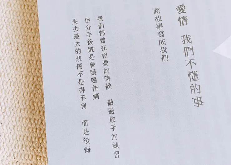 有些人覺得愛就是性，是婚姻，是清晨六點的吻和一堆孩子，我覺得愛是想要觸碰卻又收回的手。