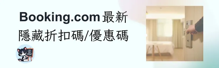 【Booking優惠碼2026】4月最新 Booking.com 折扣碼｜台灣/香港信用卡優惠總整理