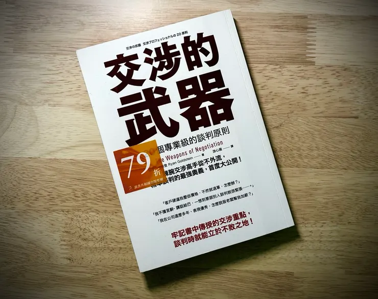 交涉的武器