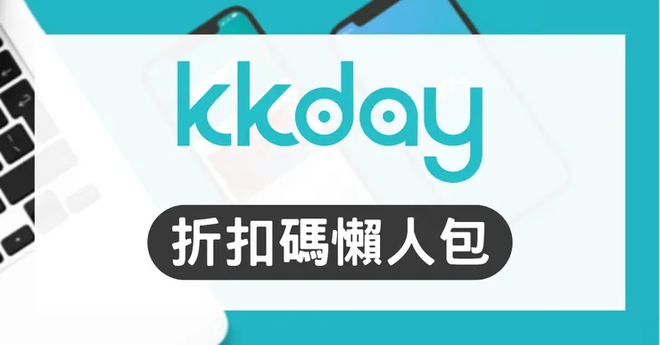 KKday 折扣代碼與信用卡優惠碼實測，包含日韓滑雪一日遊活動