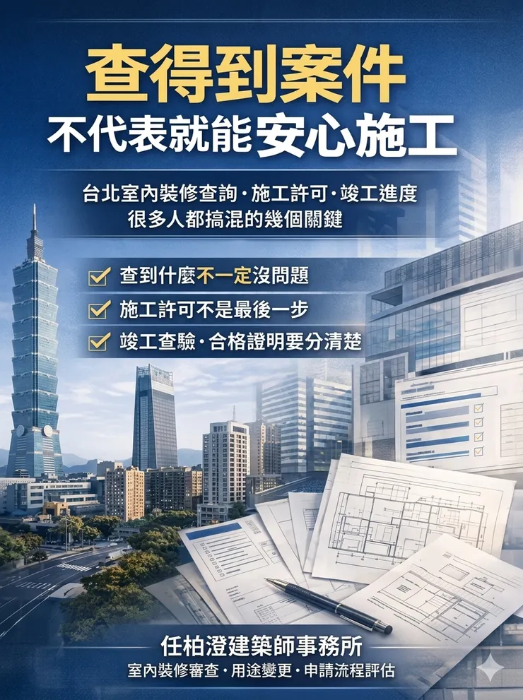 室內裝修案件不是送件就結束，真正關鍵在於看懂施工許可、竣工查驗與合格證明目前進到哪一步。