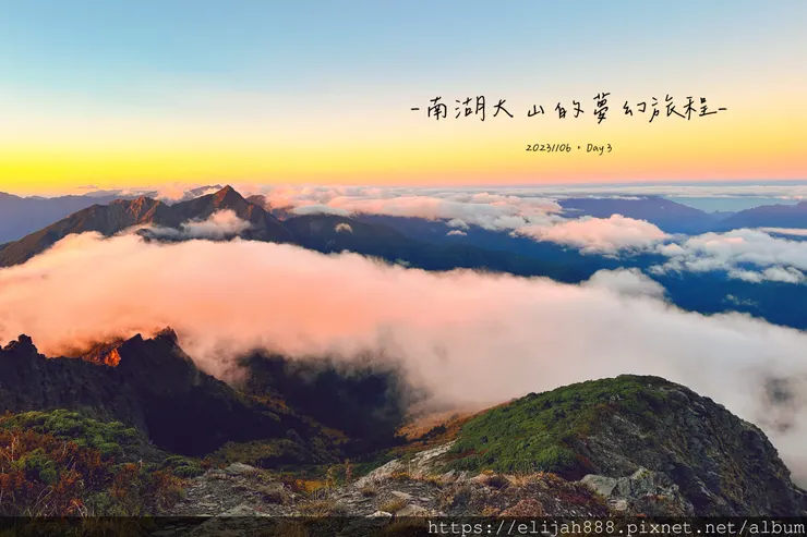 【帝王之山4天3夜】南湖大山/日出雲海一次收藏/雲稜山莊營地