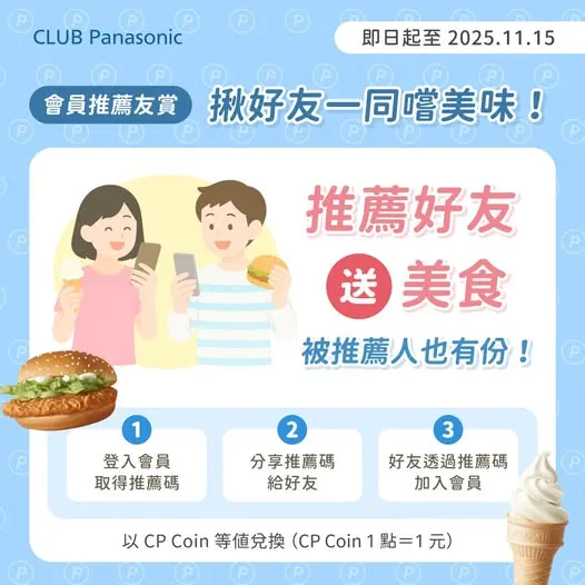 【CLUB Panasonic 推薦碼】ZFe9Fja5｜好友推薦享50元好禮，CP Coin 點數無限賺！