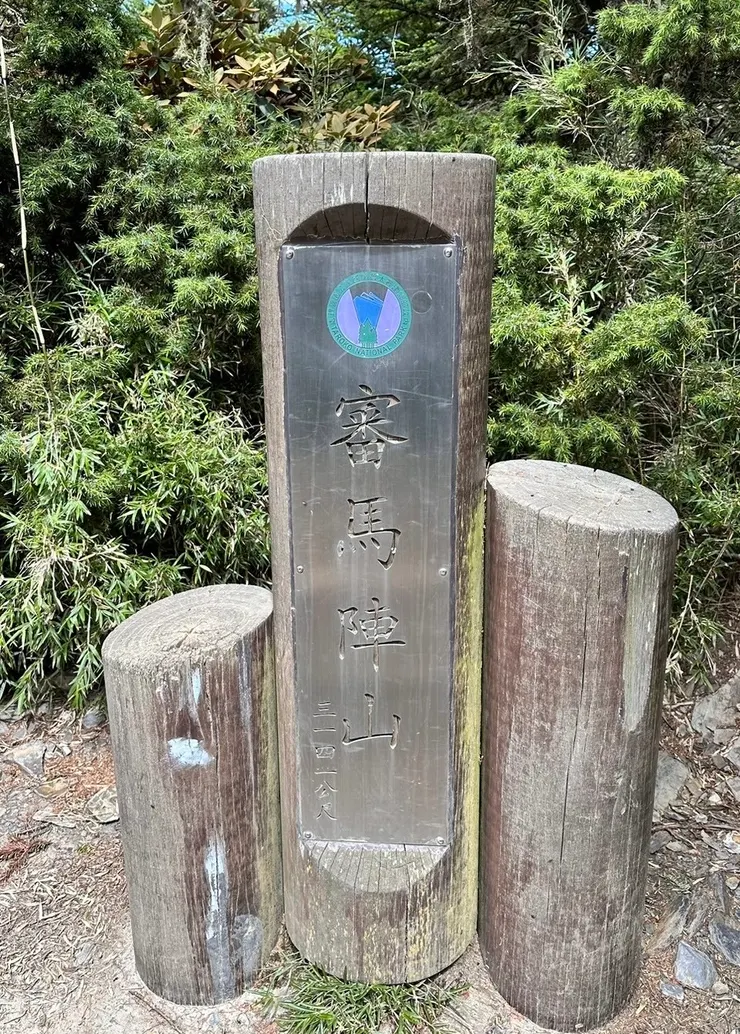 審馬陣山