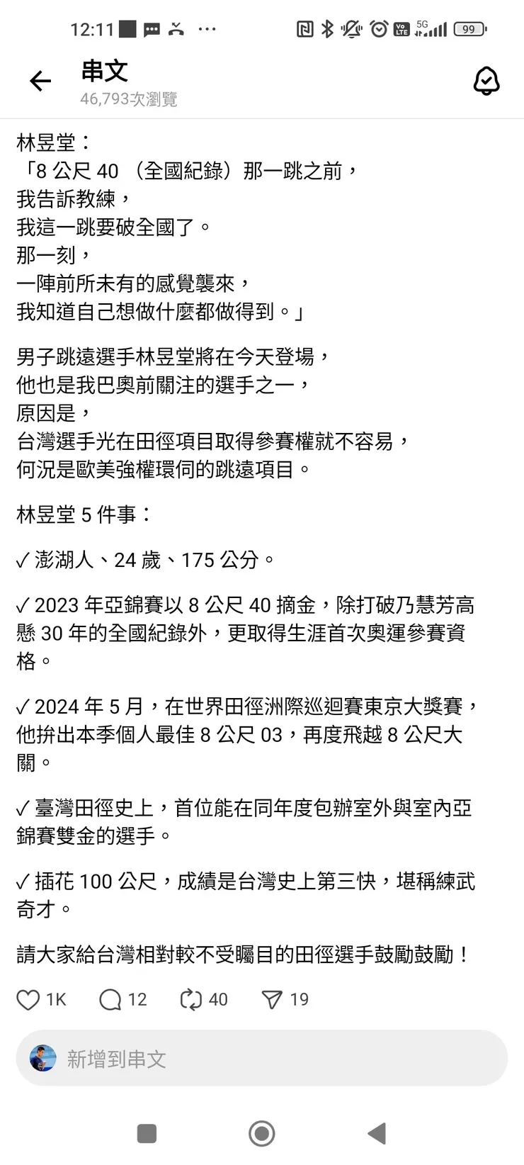 12. （男子跳遠選手）林昱堂 5 件事 - 46793