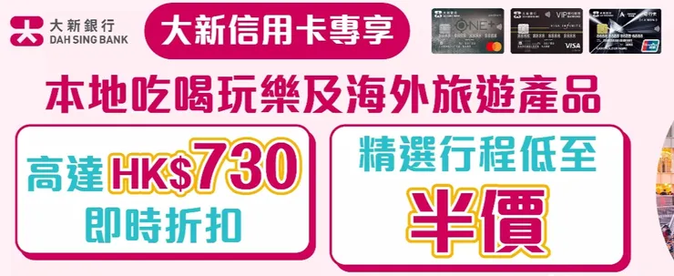 大新信用卡 X KKday旅遊優惠2024