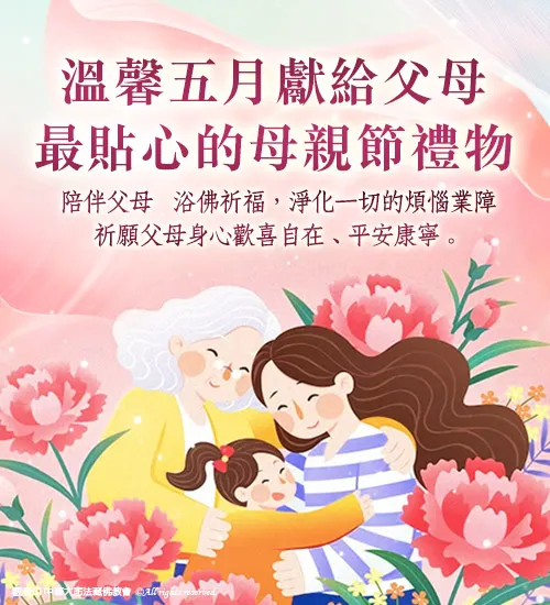 溫馨五月 與摯愛的父母一起來浴佛祈福