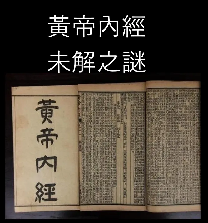 黃帝內經的內容未解之謎