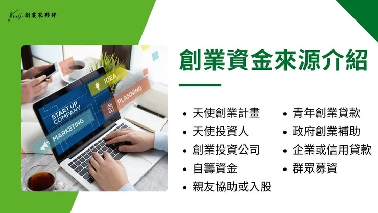 創業資金來源有哪些?找資金規劃創業初期可申請的籌資管道！2