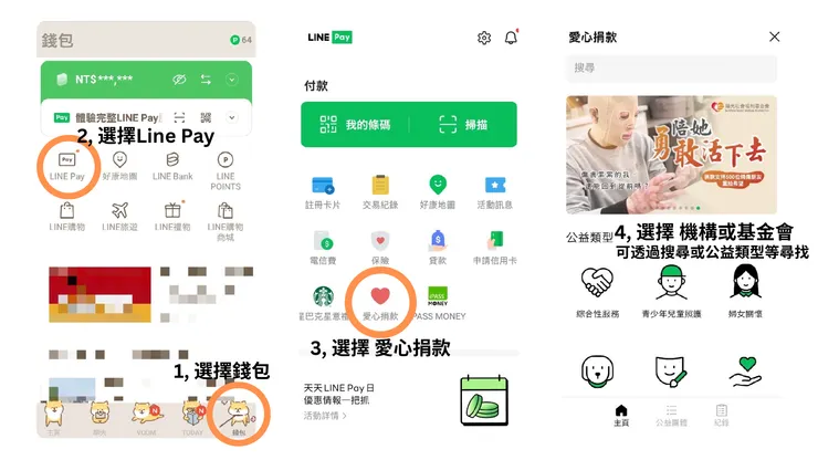 LinePay Donation step1-3