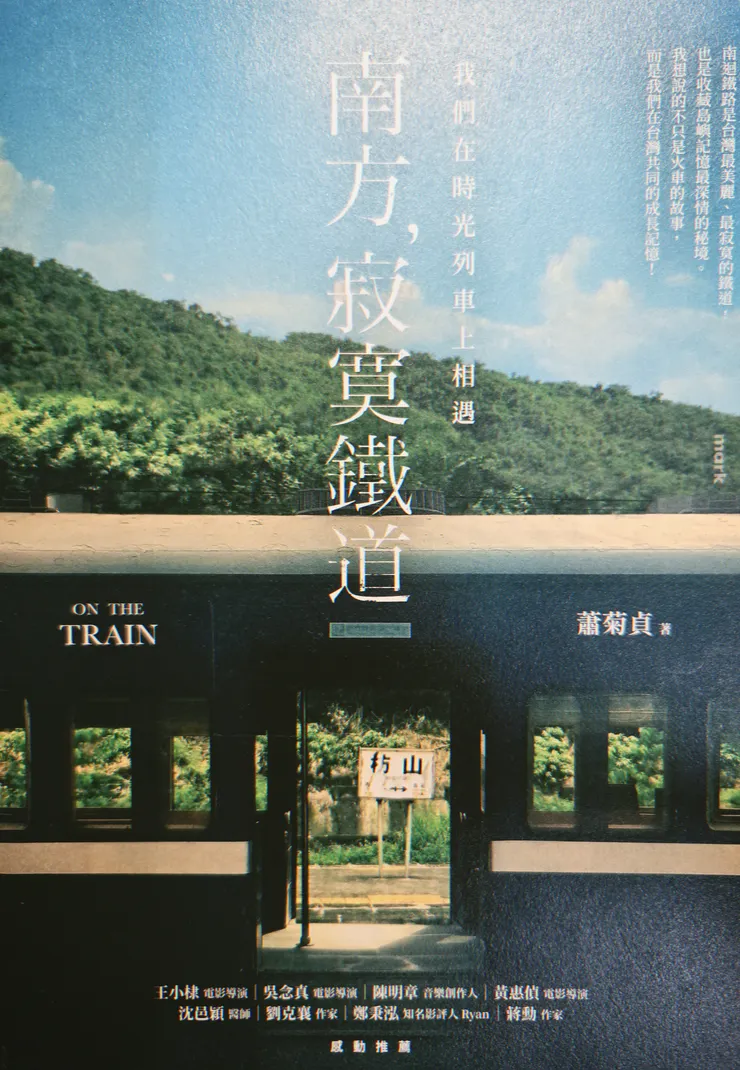 《南方，寂寞鐵道》整個書籍的封面
