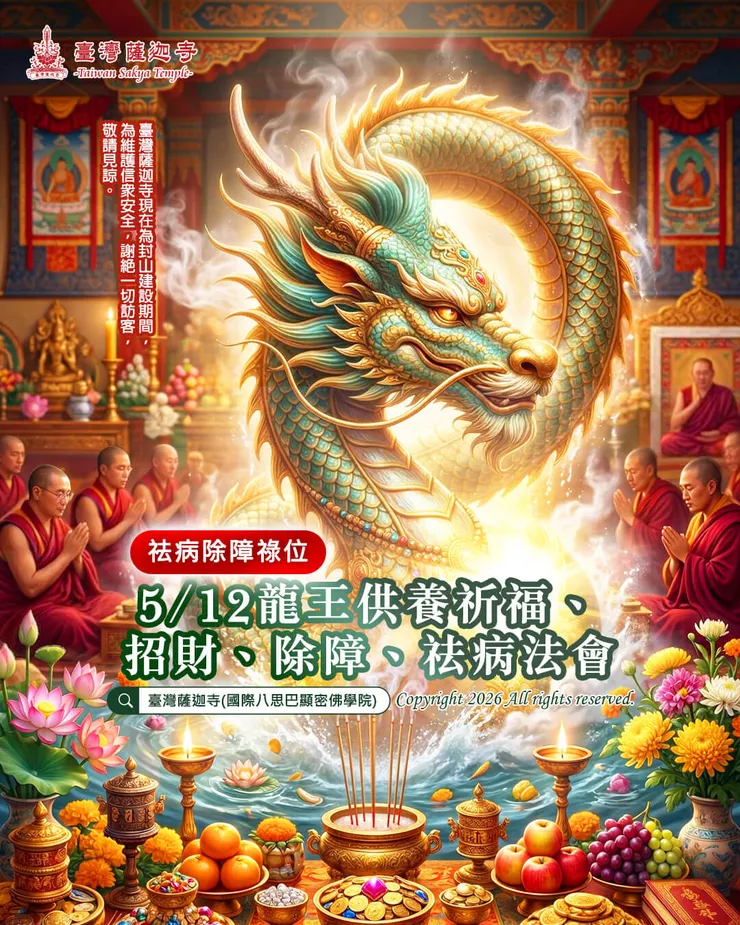 快速累積福報～龍王供養祈福、招財、除障、祛病法會