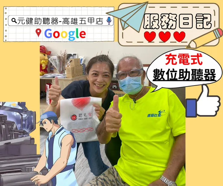 GOOGLE搜尋:元健助聽器-高雄五甲店