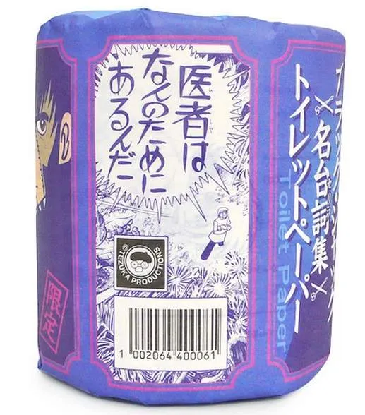 圖片來源：《怪醫黑傑克名言廁紙》http://www.tezuka-shop.jp/