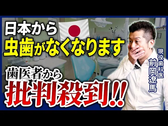 【保存版】再也不會得蛀牙的認真預防法ー普通牙醫師不會告訴你的事