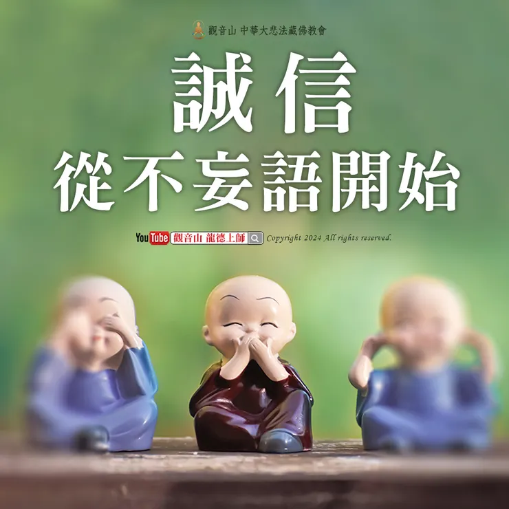 誠信，從不妄語開始