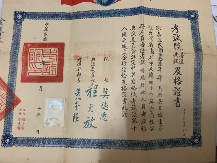 1960年普考及格。