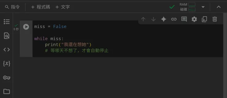 Google Colab-False停止迴圈