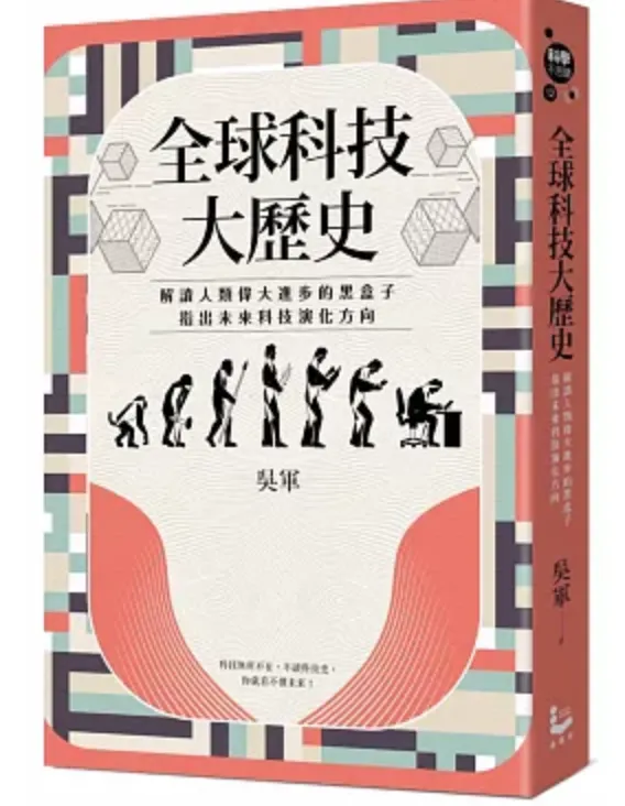 科技大歷史（吳軍，2019）
