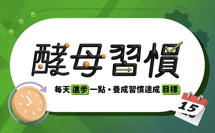 酵母習慣課程連結