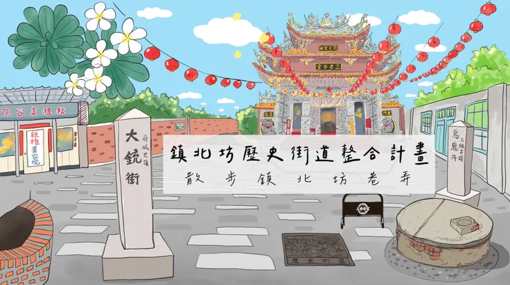 鎮北坊歷史街道整合計畫｜ 散步鎮北坊巷弄