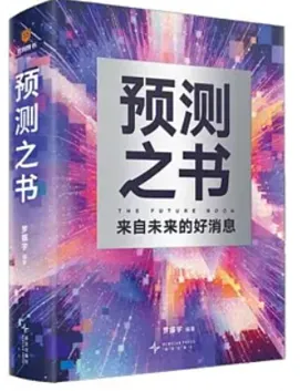 預測之書