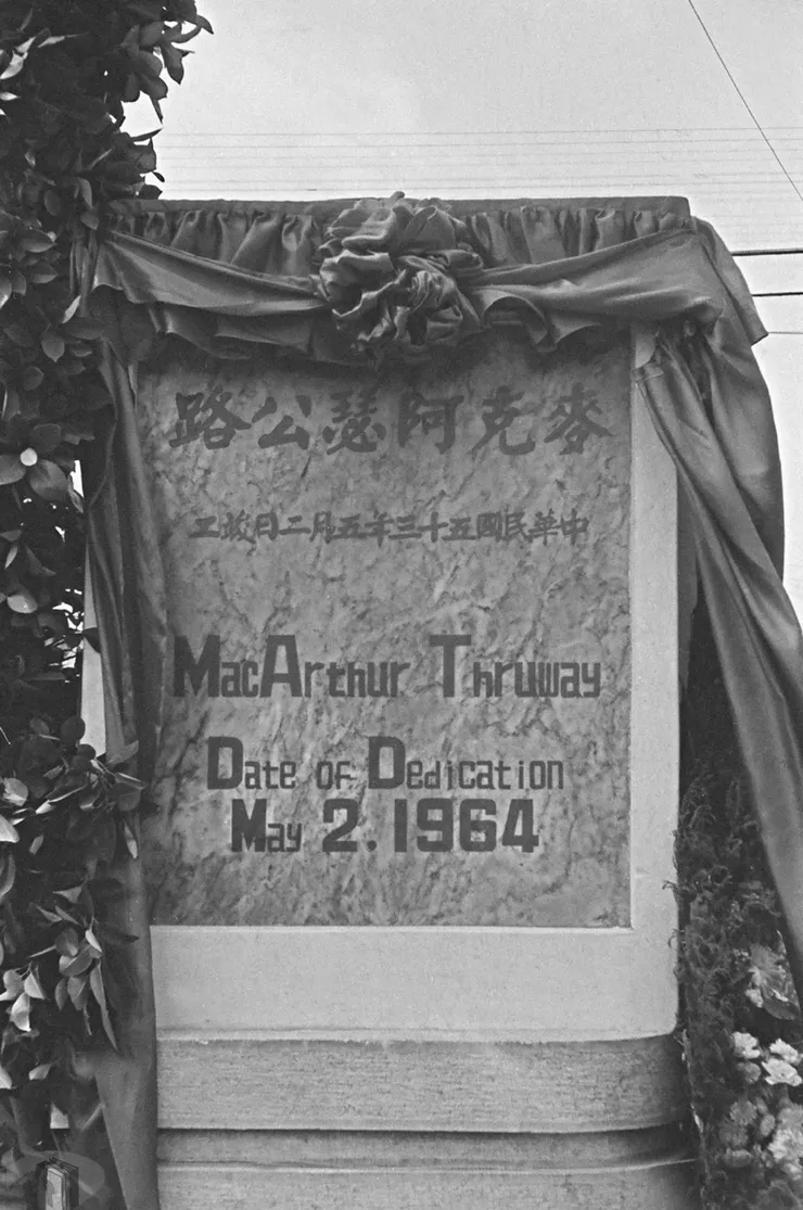 麥克阿瑟公路石碑 案名:鐵路、伐木、教育、選舉、花卉、味全、近代工程 檔號:0053/0101/1 來源機關:行政院新聞局 管有機關:國家發展委員會檔案管理局