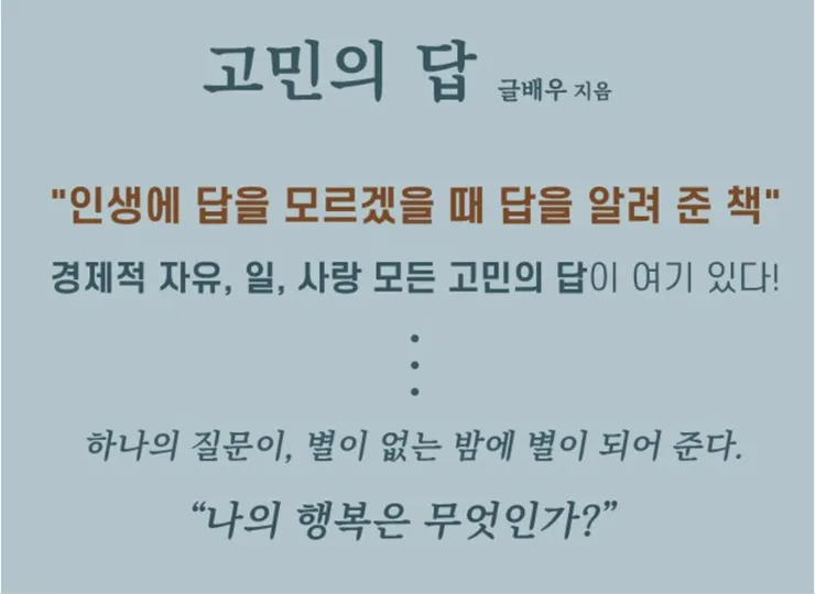 교보문고 '고민의 답' 書籍文案