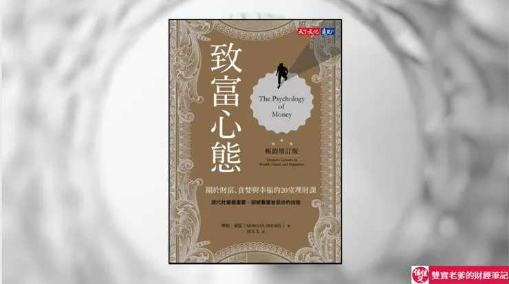 《致富心態》，作者是摩根‧豪瑟（Morgan Housel）