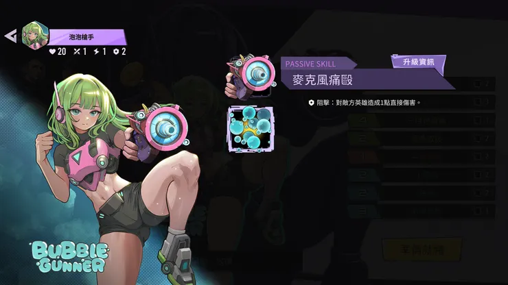 重新設計的泡泡槍手起始被動技能