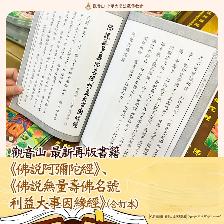 觀音山發起助印《佛說阿彌陀經》大字注音版3000冊