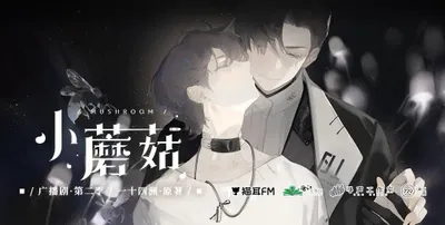 廣播劇《小蘑菇》