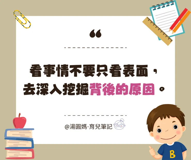 看事情不要只看表面，去深入挖掘背後的原因